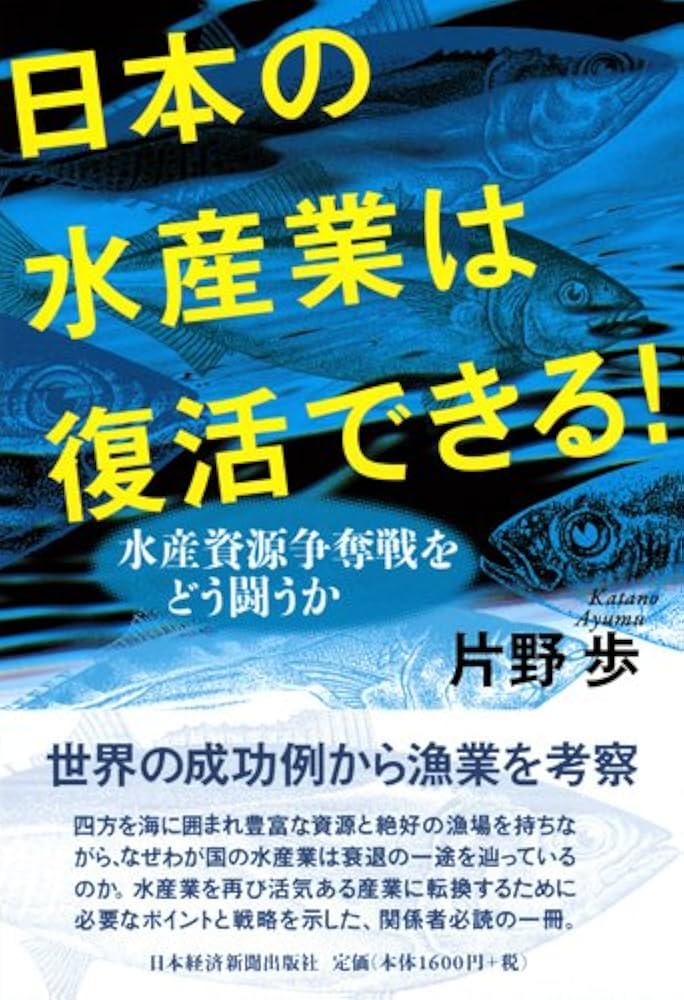 Amazon.co.jp: 日本の水産業は復活できる! ―水産資源争奪戦を